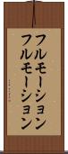 フルモーション Scroll
