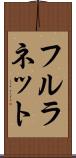 フルラネット Scroll