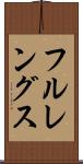 フルレングス Scroll