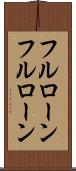 フルローン Scroll