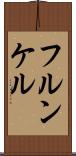 フルンケル Scroll