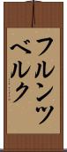 フルンツベルク Scroll