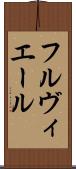 フルヴィエール Scroll