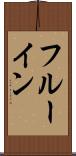 フルーイン Scroll