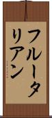 フルータリアン Scroll