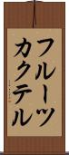フルーツ・カクテル Scroll
