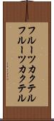 フルーツカクテル Scroll