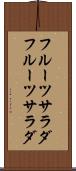 フルーツサラダ Scroll