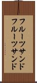 フルーツサンド Scroll