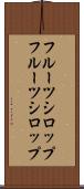 フルーツシロップ Scroll