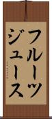 フルーツ・ジュース Scroll
