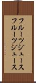 フルーツジュース Scroll