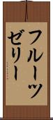 フルーツゼリー Scroll