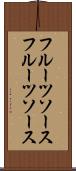 フルーツソース Scroll