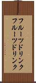 フルーツドリンク Scroll