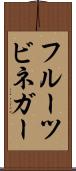 フルーツ・ビネガー Scroll