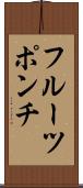 フルーツ・ポンチ Scroll
