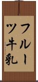 フルーツ牛乳 Scroll