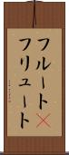 フルート(P) Scroll