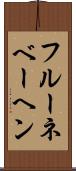 フルーネベーヘン Scroll