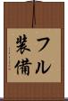 フル装備 Scroll