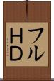 フルＨＤ Scroll