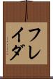 フレイダ Scroll