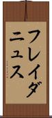 フレイダニュス Scroll