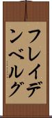 フレイデンベルグ Scroll