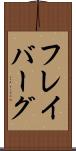 フレイバーグ Scroll