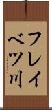 フレイベツ川 Scroll