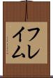 フレイム Scroll