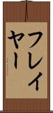 フレイヤー Scroll