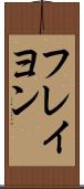 フレイヨン Scroll