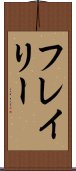 フレイリー Scroll