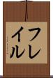 フレイル Scroll