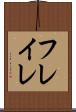 フレイレ Scroll