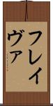 フレイヴァ Scroll