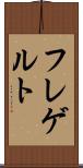 フレゲルト Scroll