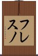 フレスノ Scroll