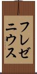 フレゼニウス Scroll