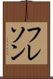 フレソン Scroll