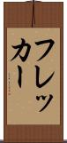 フレッカー Scroll