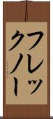 フレックノー Scroll