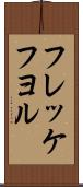 フレッケフヨル Scroll