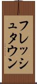 フレッシュタウン Scroll