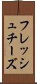 フレッシュ・チーズ Scroll