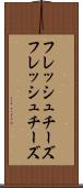 フレッシュチーズ Scroll