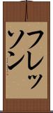 フレッソン Scroll