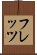 フレッツ Scroll